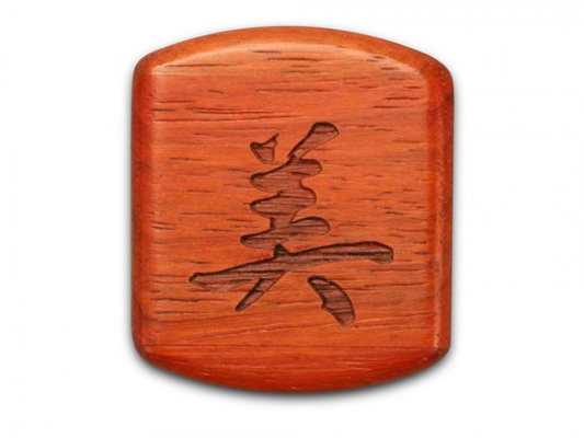 Beauty - Chinese Calligraphy Box, Cherry, 1/2 x 2 x 2 by Michael Fisher - © Blue Pomegranate Gallery